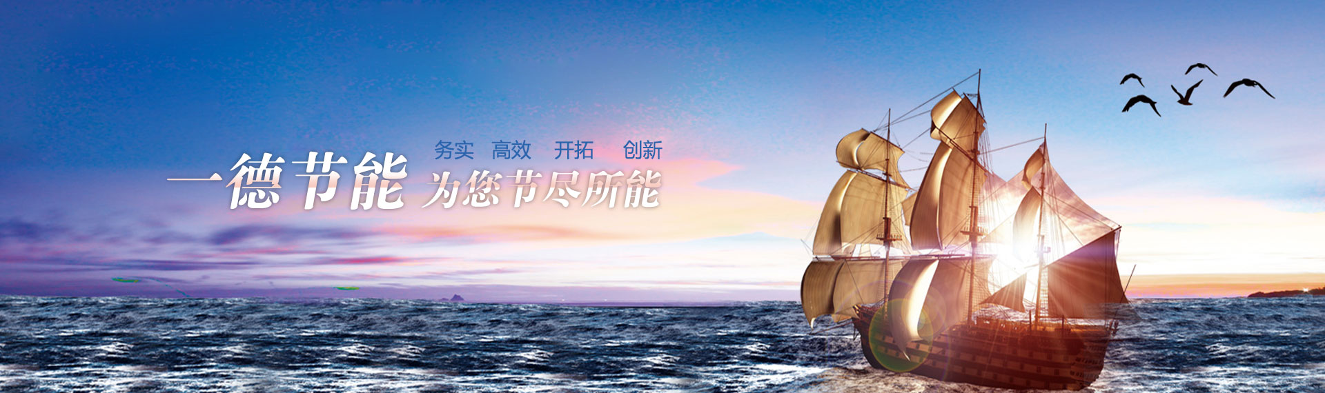一德節(jié)能，為您節(jié)盡所能