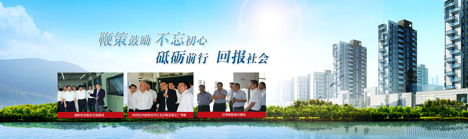 鞭策鼓勵(lì)，不忘初心，砥礪前行，回報(bào)社會(huì)