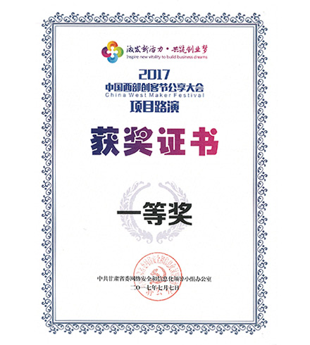 2017中國西部創客節公享大會項目路演獲獎證書
