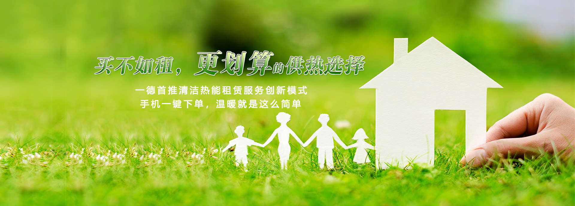 買(mǎi)不如租，更劃算的供熱選擇