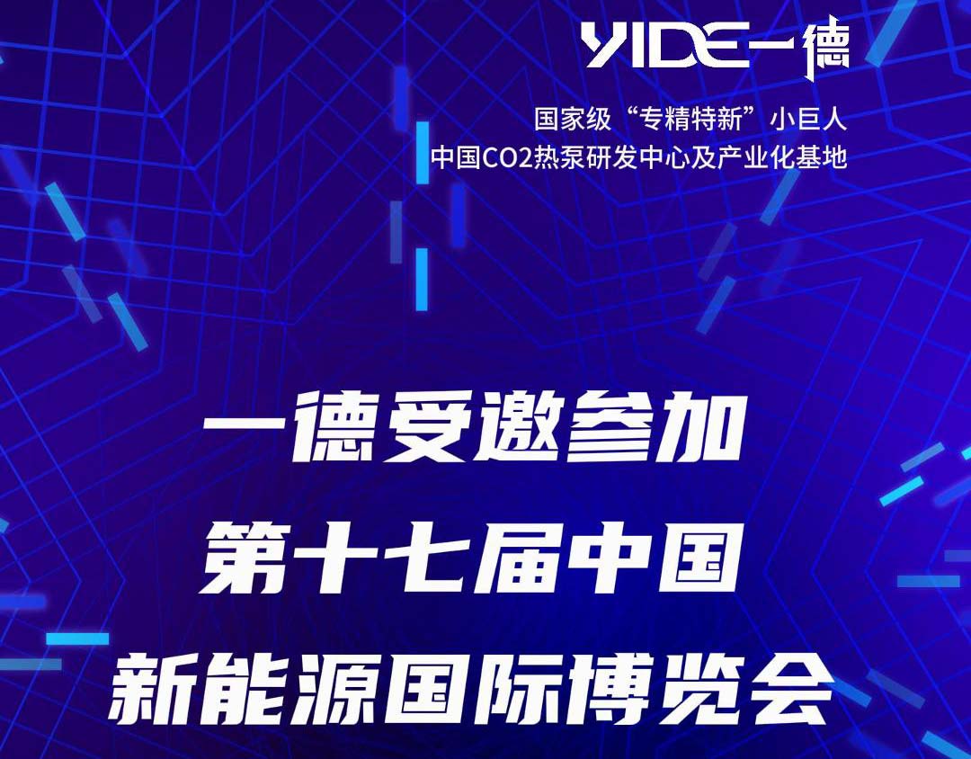 一德受邀參加第十七屆中國(guó)新能源國(guó)際博覽會(huì)