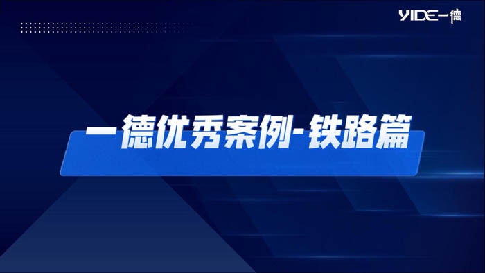 一德優秀案例——鐵路篇