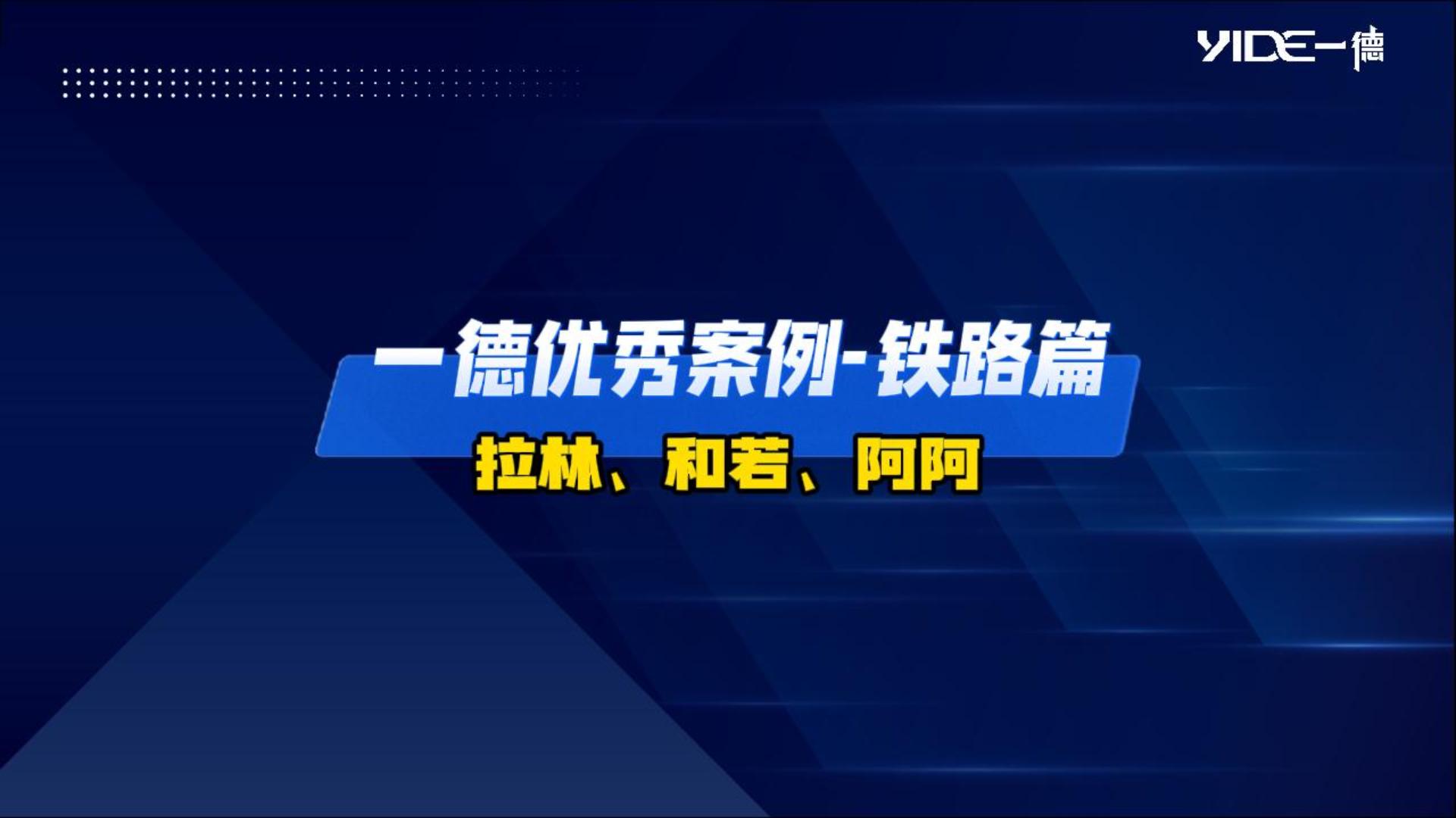 一德優秀案例-鐵路篇（拉林、和若、阿阿）